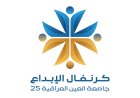 قريبا كرنفال الابداع 2025