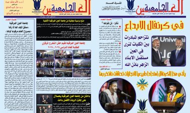 العدد الثاني  من جريدة العين الجامعية