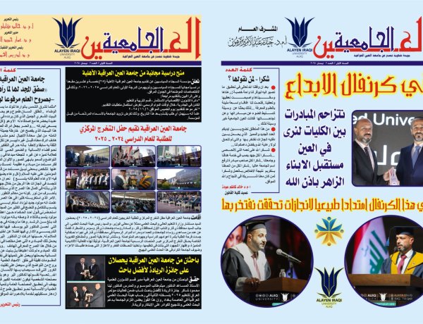 العدد الثاني  من جريدة العين الجامعية