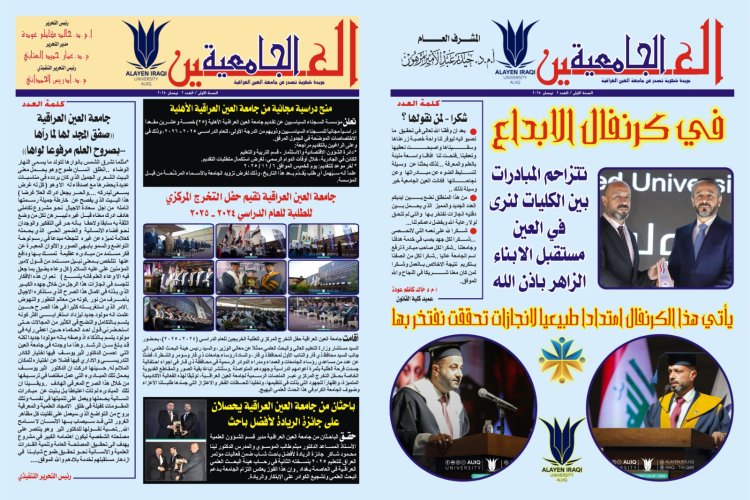 العدد الثاني  من جريدة العين الجامعية