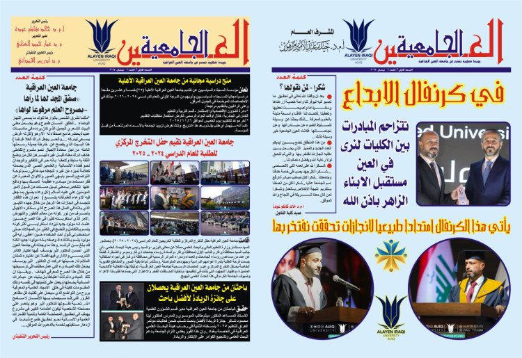 العدد الثاني  من جريدة العين الجامعية